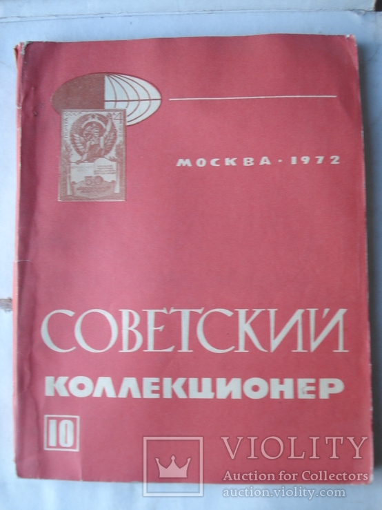 Советский коллекционер № 6. Москва 1972 год., фото №2