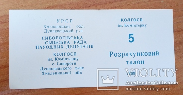 Розрахунковий талон 5 крб.