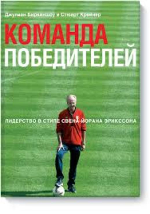 Дж Биркиншоу, С. Крейнер "Команда победителей. Лидерство в стиле Свена-Йорана Эрикссона