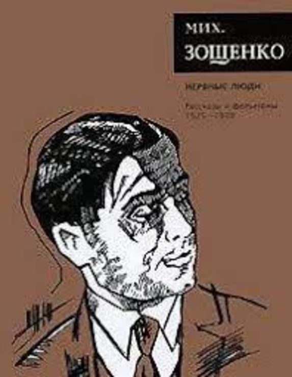 Михаил Зощенко: Нервные люди: Рассказы и фельетоны (1925-1930)