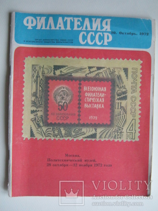 Филателия СССР.Октябрь 1972г., фото №2