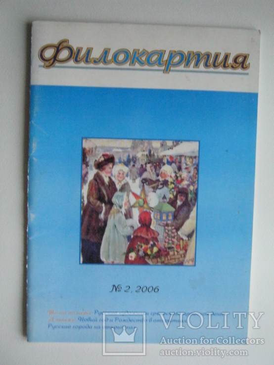 Филокартия.№2,2006г.