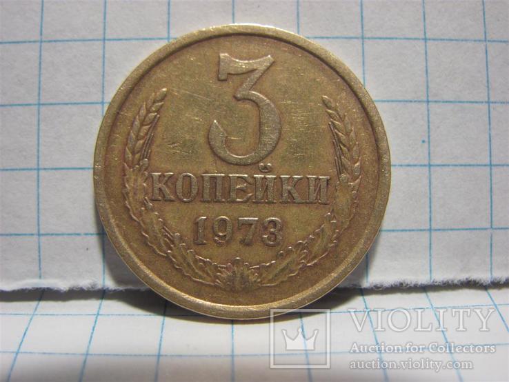 3 копейки 1973г с уступом. шт 2.14А