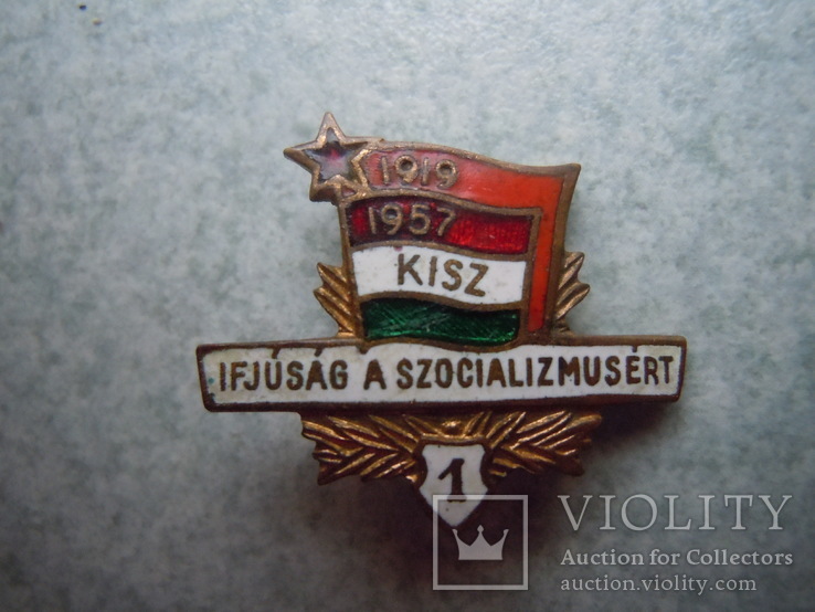 KISZ 1919-1957   1 ст.  Венгрия