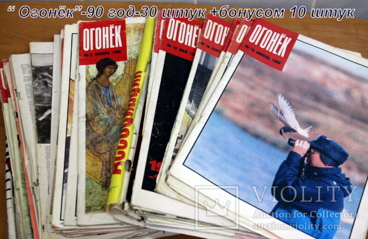 Лот  журналов " Огонёк" (90 год) 30 штук + 10 без обложки бонусом