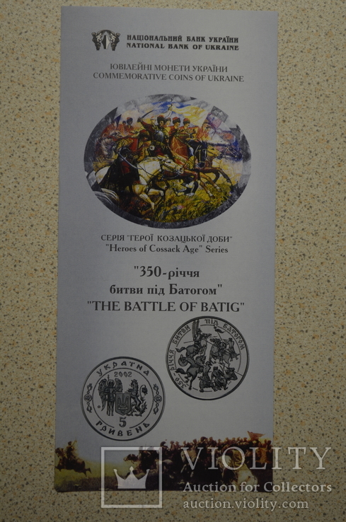 Буклет к монете 350-річчя битви під Батогом