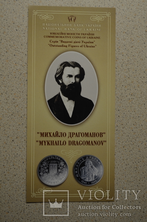 Буклет к монете Михайло Драгоманов