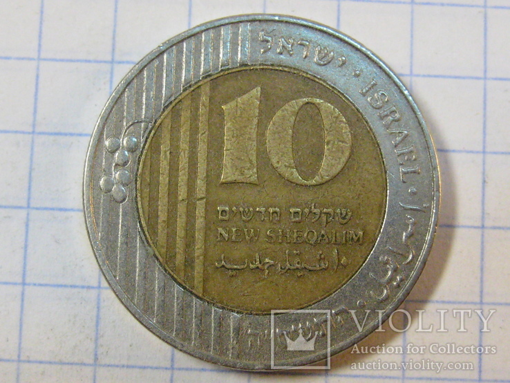 Израиль 10 новых шекелей, 2005, фото №2
