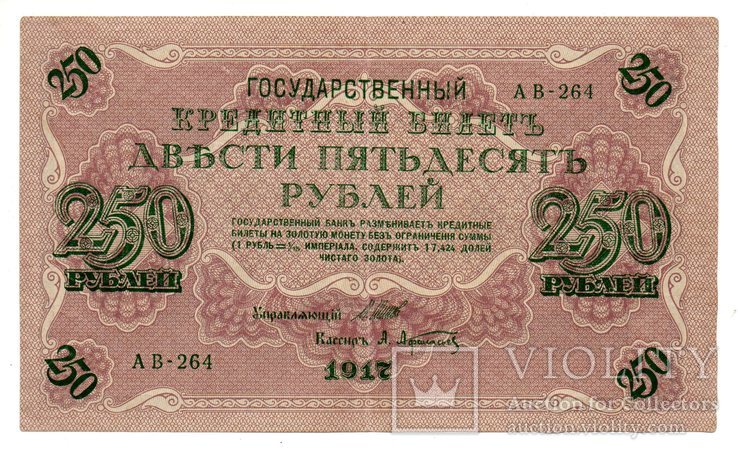 Банкнота Россия 250 рублей 1917 год Шипов-Афанасьев (XF/VF), фото №2