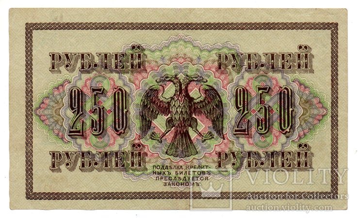 Банкнота Россия 250 рублей 1917 год Шипов-Афанасьев (XF/VF), фото №3