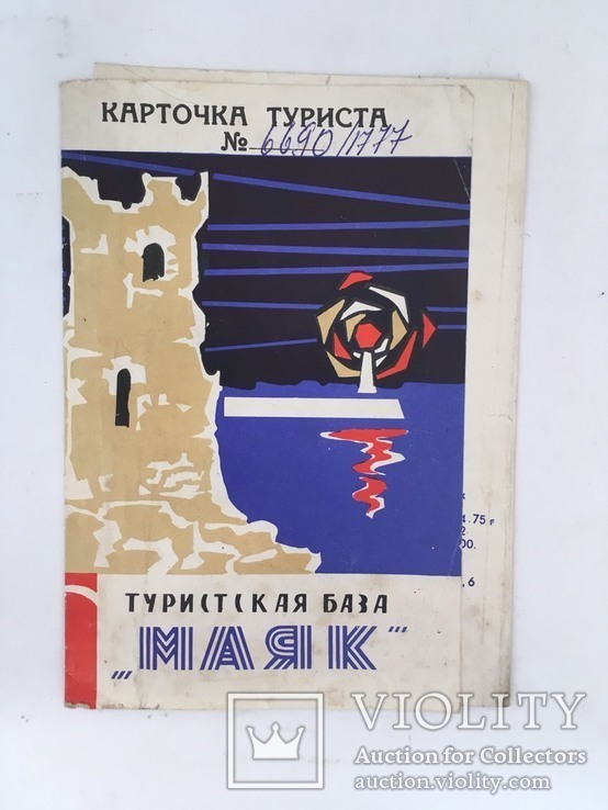 Карточка туриста база ''Маяк'' 1958р. - 492, фото №2