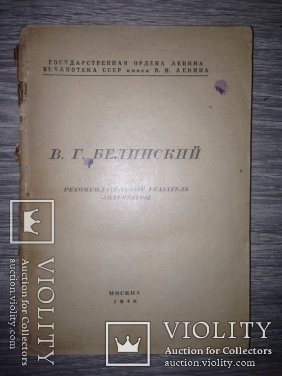 Белинский рекомендательный указатель литературы 1948 тираж 5000, фото №2