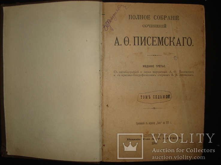  А. Писемский 7 том. 1911, фото №2