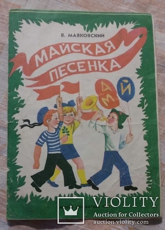 Книжечка книга 1983г Маяковский Майская песенка, фото №2