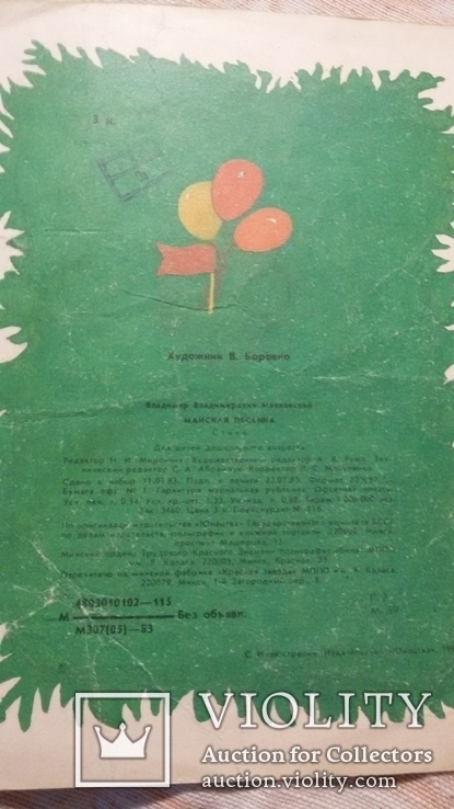 Книжечка книга 1983г Маяковский Майская песенка, фото №4