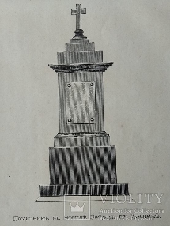 Памятник на могиле Зейдера в Колпине 1878 год, фото №4
