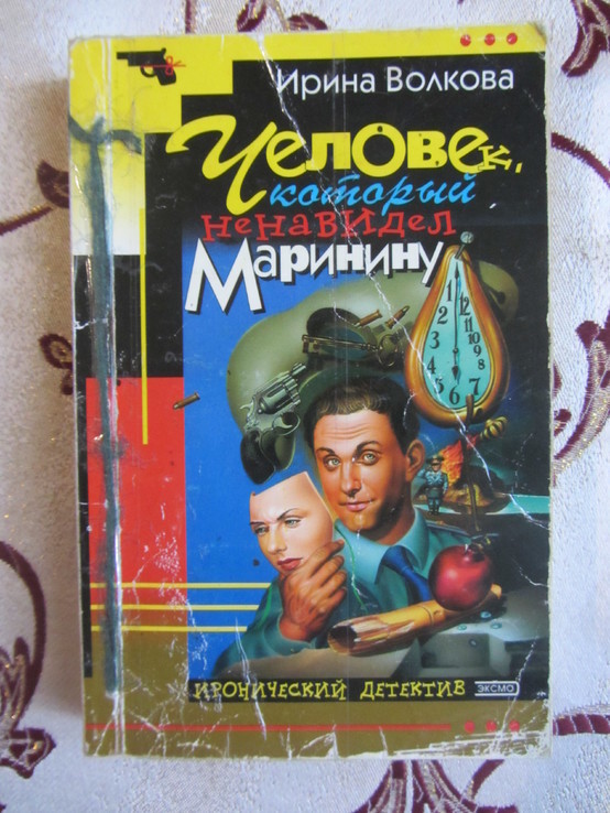 И. Волкова, Человек, который ненавидел Маринину, фото №2