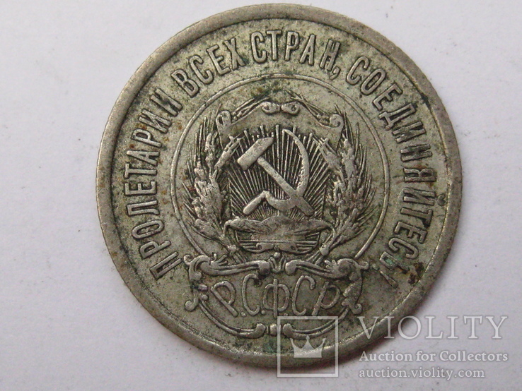 20 копеек 1923 шт. 1.2, фото №4