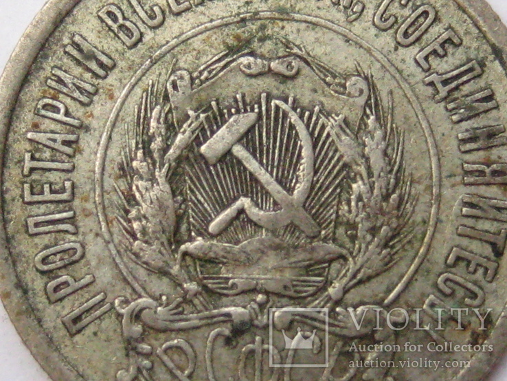 20 копеек 1923 шт. 1.2, фото №5