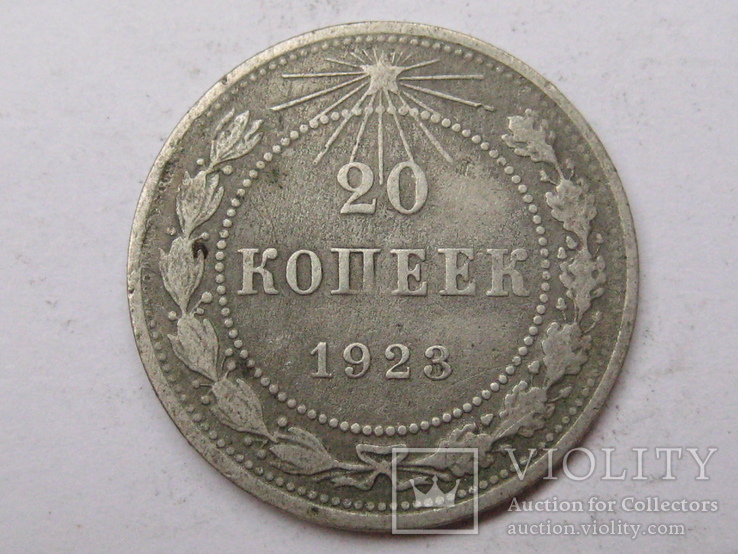 20 копеек 1923 шт 1.2, фото №2