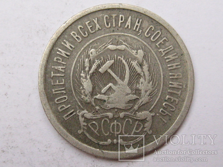 20 копеек 1923 шт 1.2, фото №4