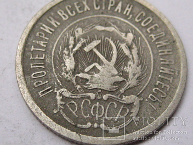 20 копеек 1923 шт 1.2, фото №5