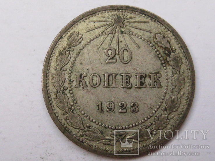 20 копеек 1923 шт 1.3, фото №2