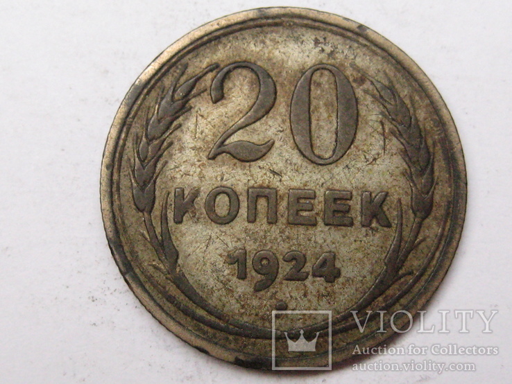 20 копеек 1924 шт 1.3