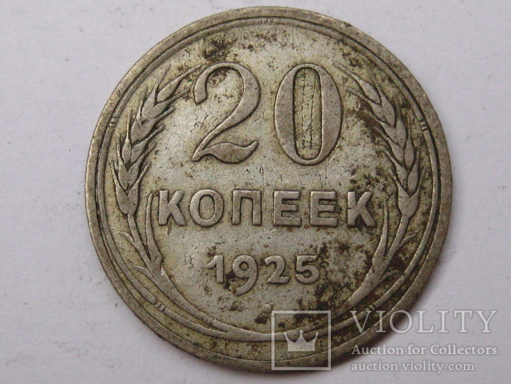 20 копеек 1925 шт 1.1, фото №2