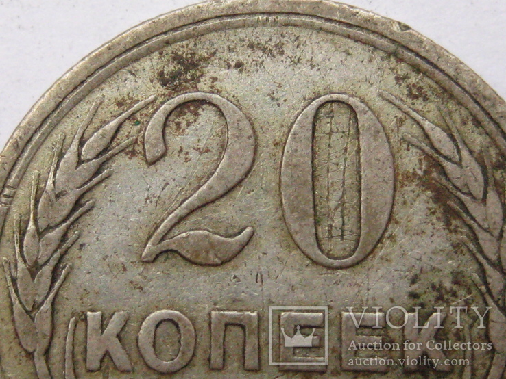 20 копеек 1925 шт 1.1, фото №5