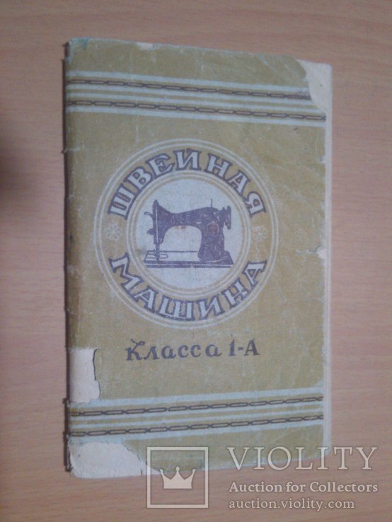 Инструкция Швейная машина Класса 1-А 1954 год, фото №3