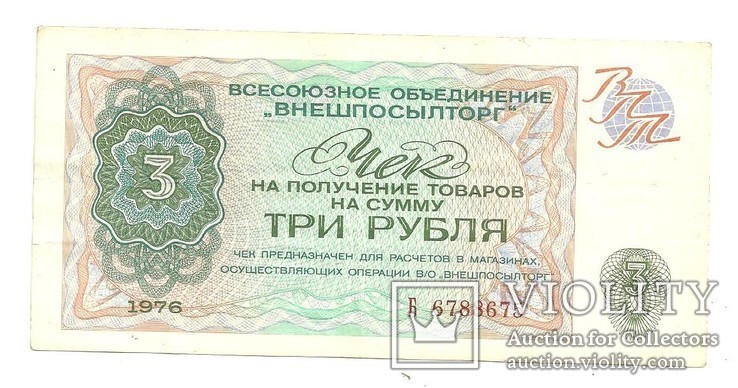Внешпосылторг 3 рубля 1976 г.