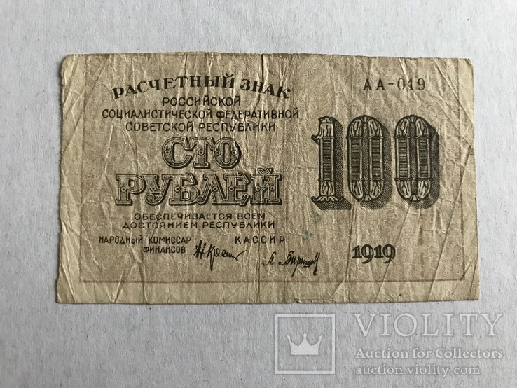 100 рублей  1919, фото №2