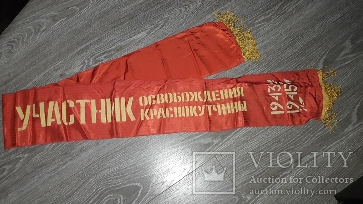 Вымпел  лента Учасник освобождения Краснокутчины 1943- 1945  СССР, фото №2