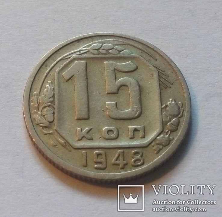 СССР 15 копеек 1948 год. Штамп 2В., фото №2