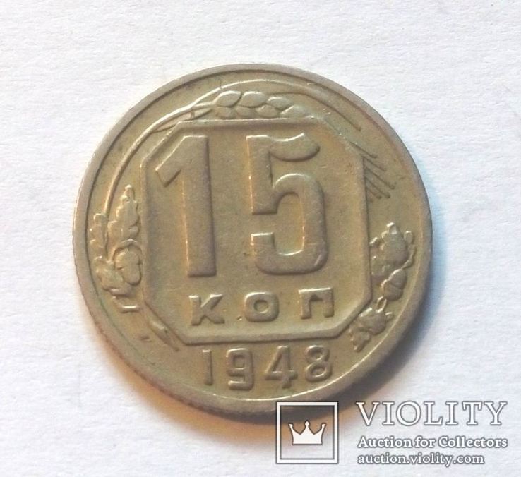 СССР 15 копеек 1948 год. Штамп 2В., фото №3