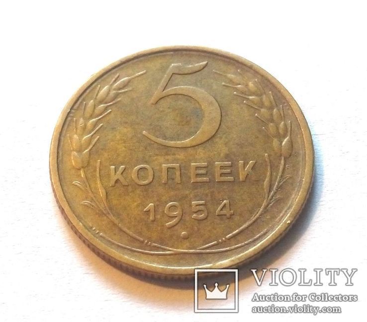 СССР 5 копеек 1954 год. Штамп 3.32.