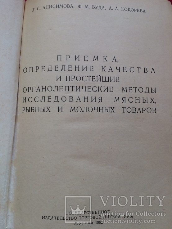 Определение качества мясных рыбных и молочных продуктов 1962 г тираж 12000, фото №3