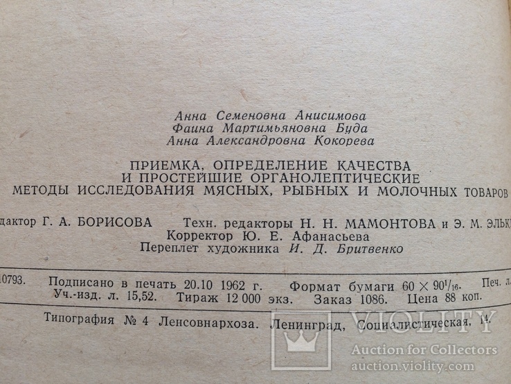 Определение качества мясных рыбных и молочных продуктов 1962 г тираж 12000, фото №12