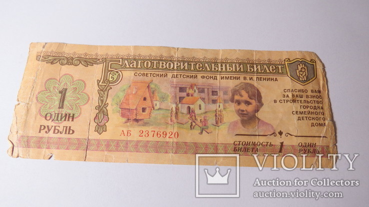 1 рубль благотворительный билет Советский детский фонд им.В.И.Ленина, фото №2