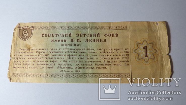 1 рубль благотворительный билет Советский детский фонд им.В.И.Ленина, фото №3
