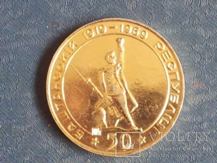 Медаль настольная"50 років Баштанській республіці 1919-1969" . СССР, фото №2