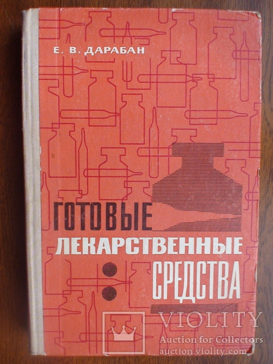 Готовые лекарственные средства 1976р.