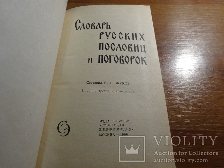 Словарь русских пословиц и поговорок 1966, фото №7