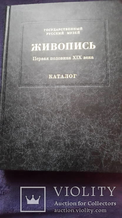 Том 2 каталог живописи Гос. Русского музея первая пол. 19 в., фото №2