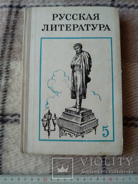 Русская литература 5 класс 1977 г.