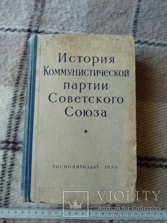 История Коммунистической партии Советского Союза, 1959 г., фото №2