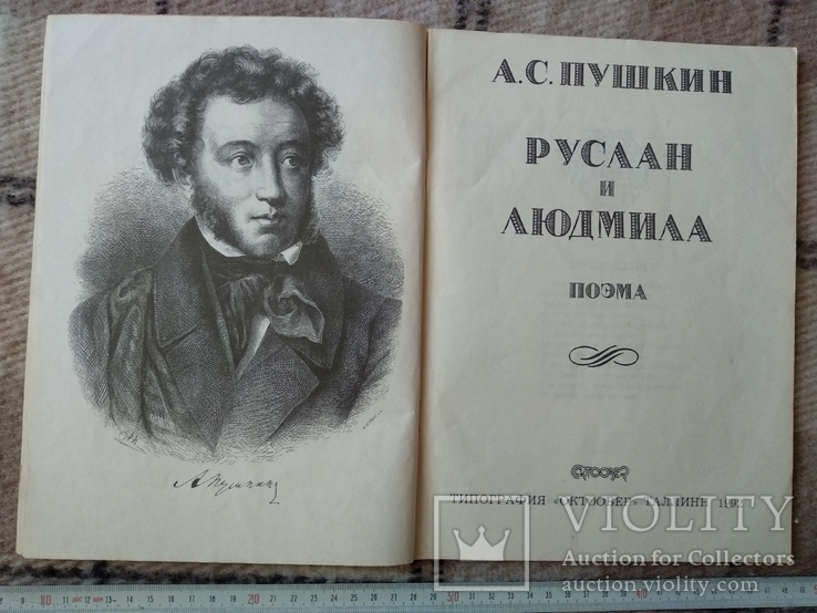 А.С. Пушкин "Руслан и Людмила", Таллинн 1992 г., фото №3