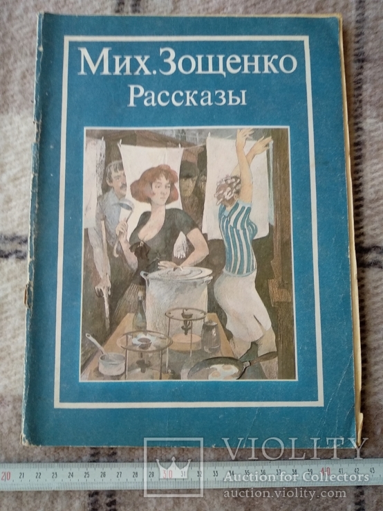 Мих. Зощенко "Рассказы" 1987 г., фото №2