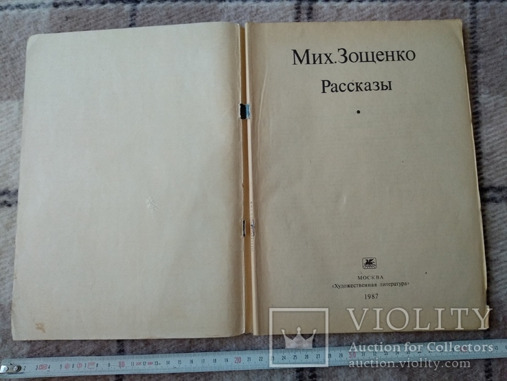 Мих. Зощенко "Рассказы" 1987 г., фото №3